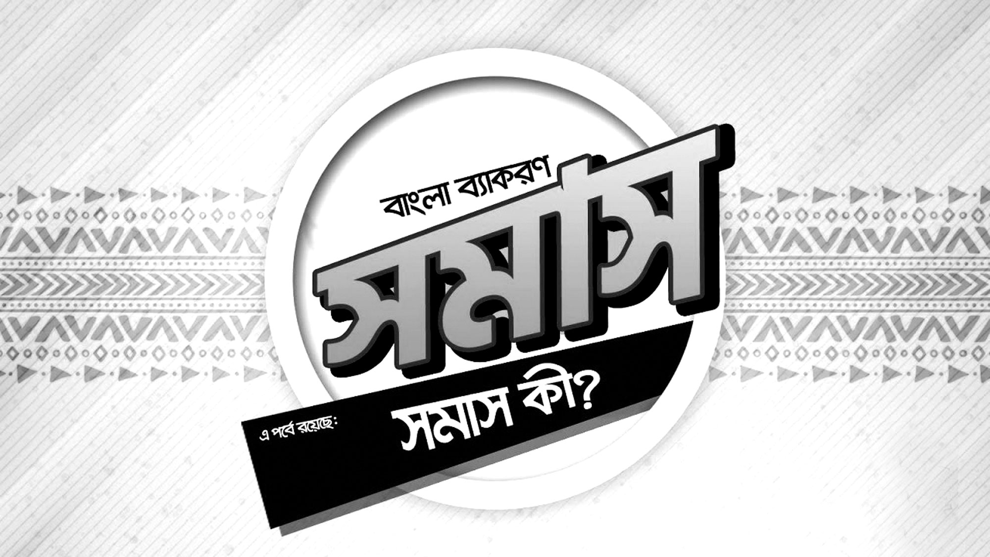 এইচএসসি পরীক্ষার প্রস্তুতি  (বাংলা দ্বিতীয়পত্র)