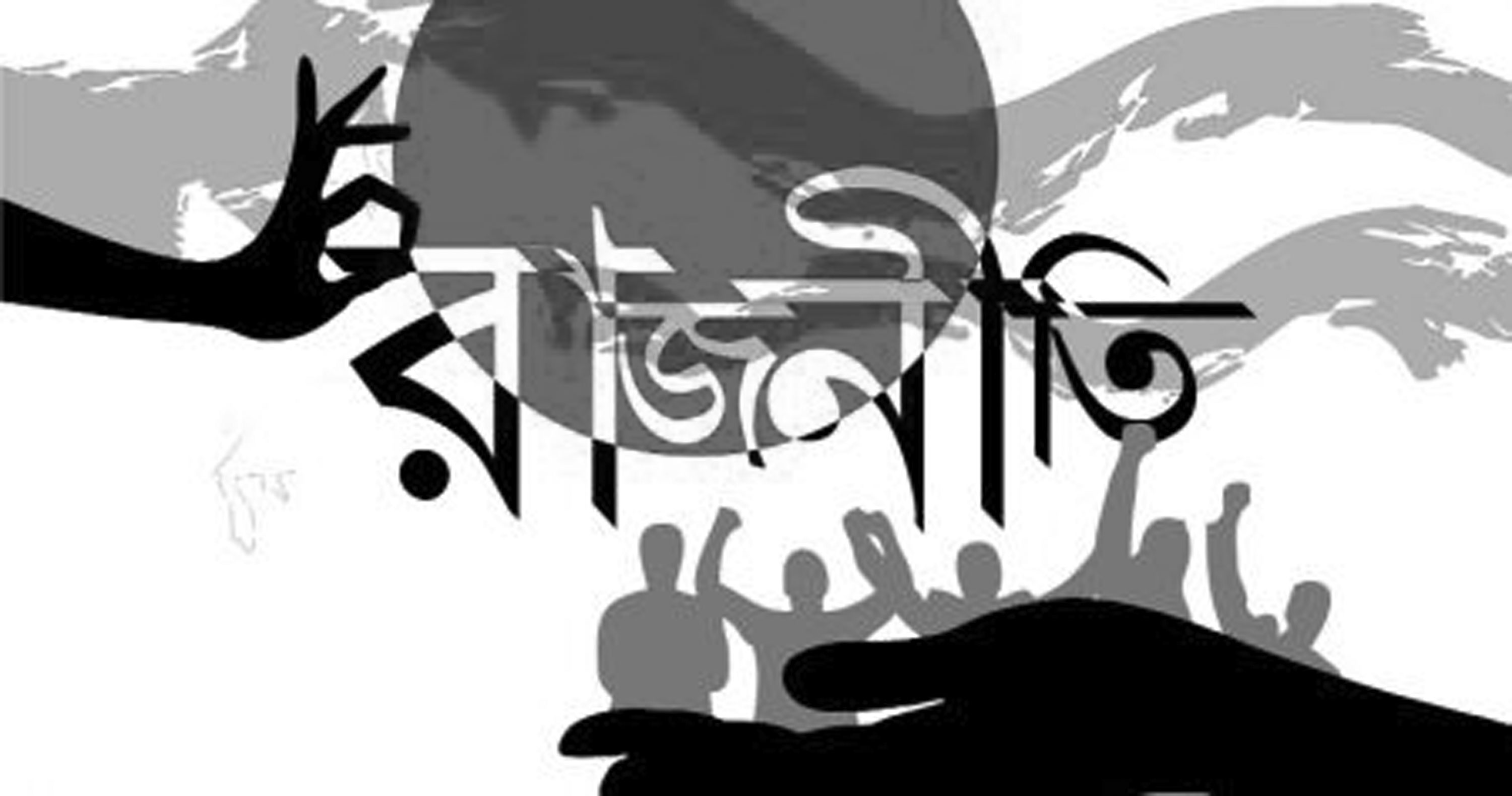 বাংলাদেশের ডানপন্থি রাজনীতি