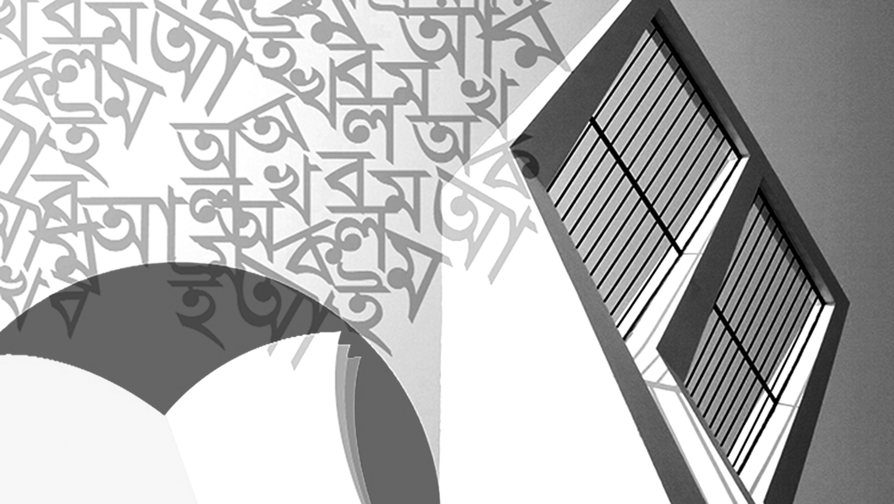 আমার দুঃখিনী বাংলা ভাষা