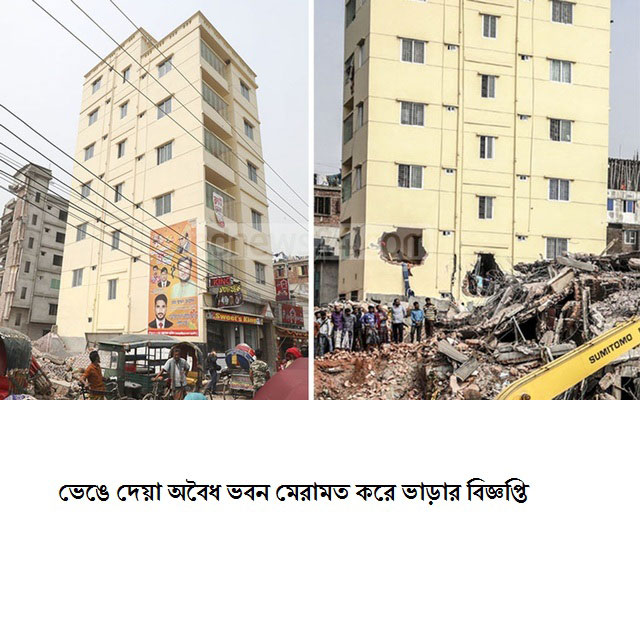 ভেঙে ফেলা অবৈধ ভবন সারিয়ে ভাড়ার বিজ্ঞপ্তি