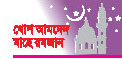 লোক দেখানো ইবাদত আলস্নাহর সঙ্গে প্রতারণা