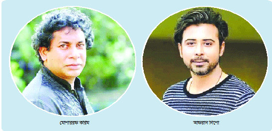 মোশাররফ করিমকেও ছাপিয়ে যাচ্ছেন আফরান নিশো