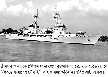 দেশে ফিরেছে নৌবাহিনী জাহাজ সমুদ্র অভিযান