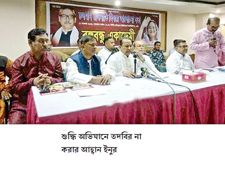 শুদ্ধি অভিযানে তদবির না করার আহ্বান ইনুর