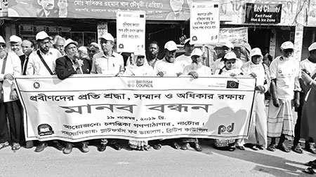 প্রবীণদের অধিকার রক্ষায় নাটোরে মানববন্ধন