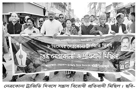নেত্রকোনা ট্র্যাজেডি দিবস পালিত