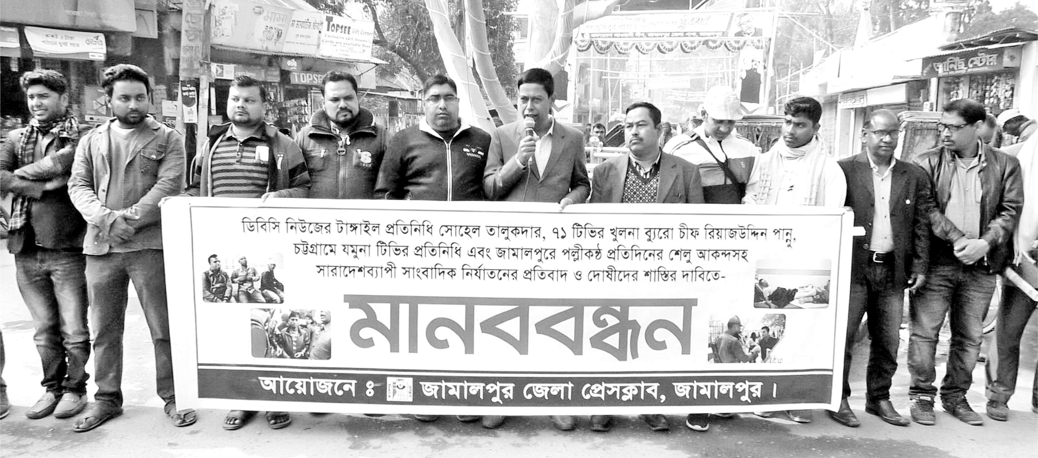 সাংবাদিক নির্যাতনের প্রতিবাদে জামালপুরে মানববন্ধন