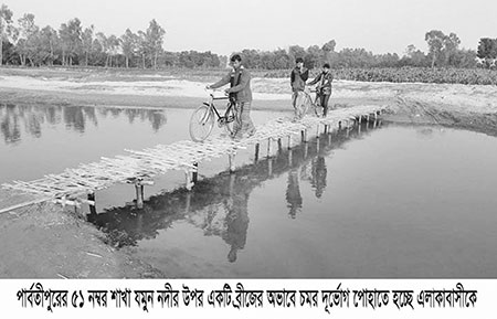 পার্বতীপুরে ব্রিজের অভাবে যাতায়াতে দুর্ভোগ