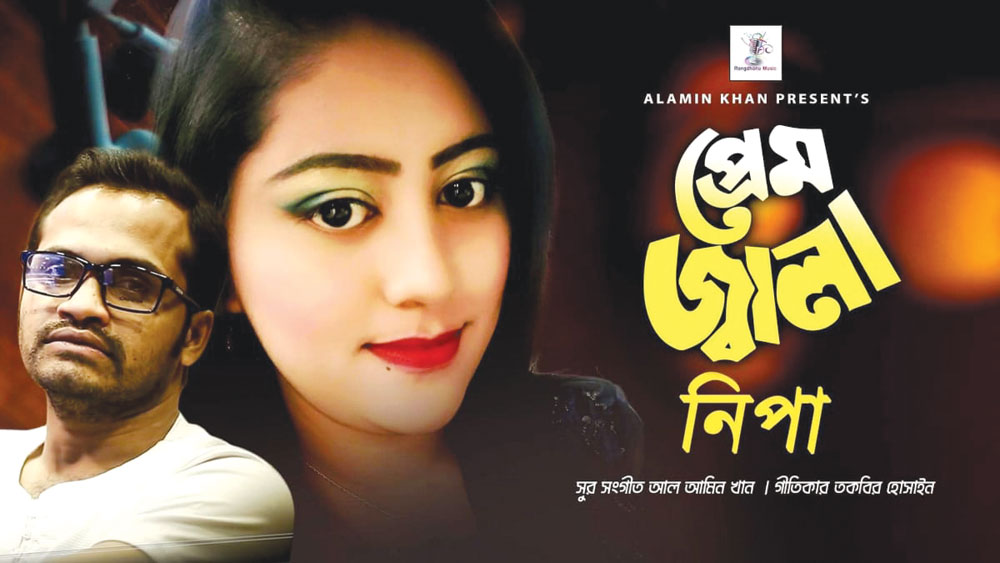 আজ মুক্তি পাচ্ছে নিপার 'প্রেম জ্বালা'