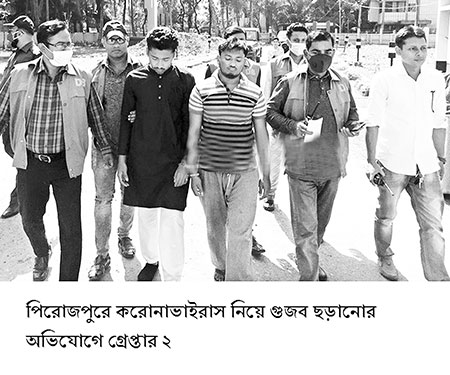 পিরোজপুরে করোনা নিয়ে গুজব ছড়ানোয় গ্রেপ্তার ২