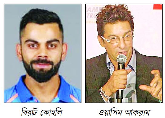 কোহলিকে নড়বড়ে করতে আকরামের মন্ত্র