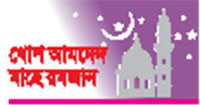 রমজানের শিক্ষা বছরব্যাপী জারি রাখার তাগিদ