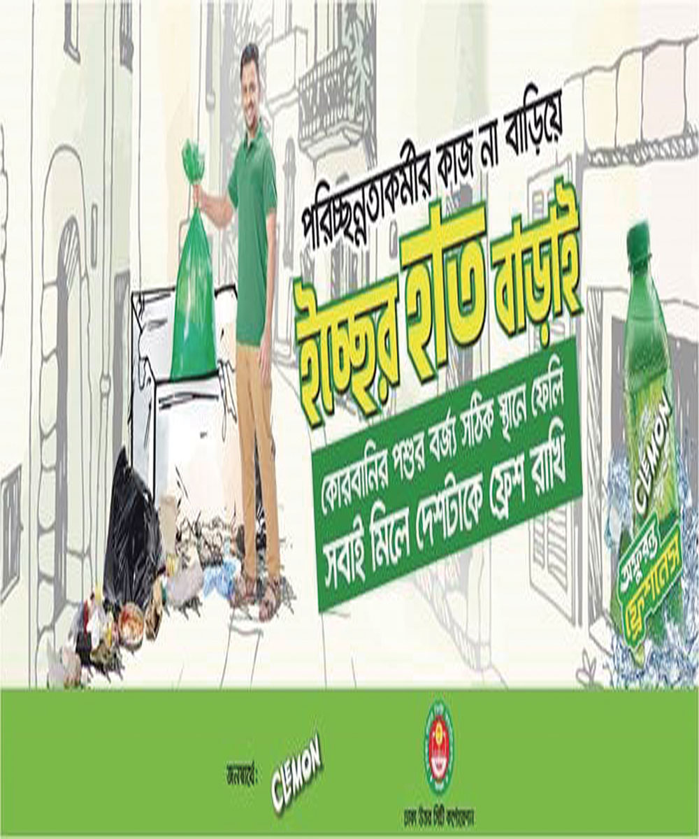 ঢাকা উত্তর সিটি কর্পোরেশন ও ক্লেমন শুরু করল 'ইচ্ছের হাত বাড়াই' ক্যাম্পেইন