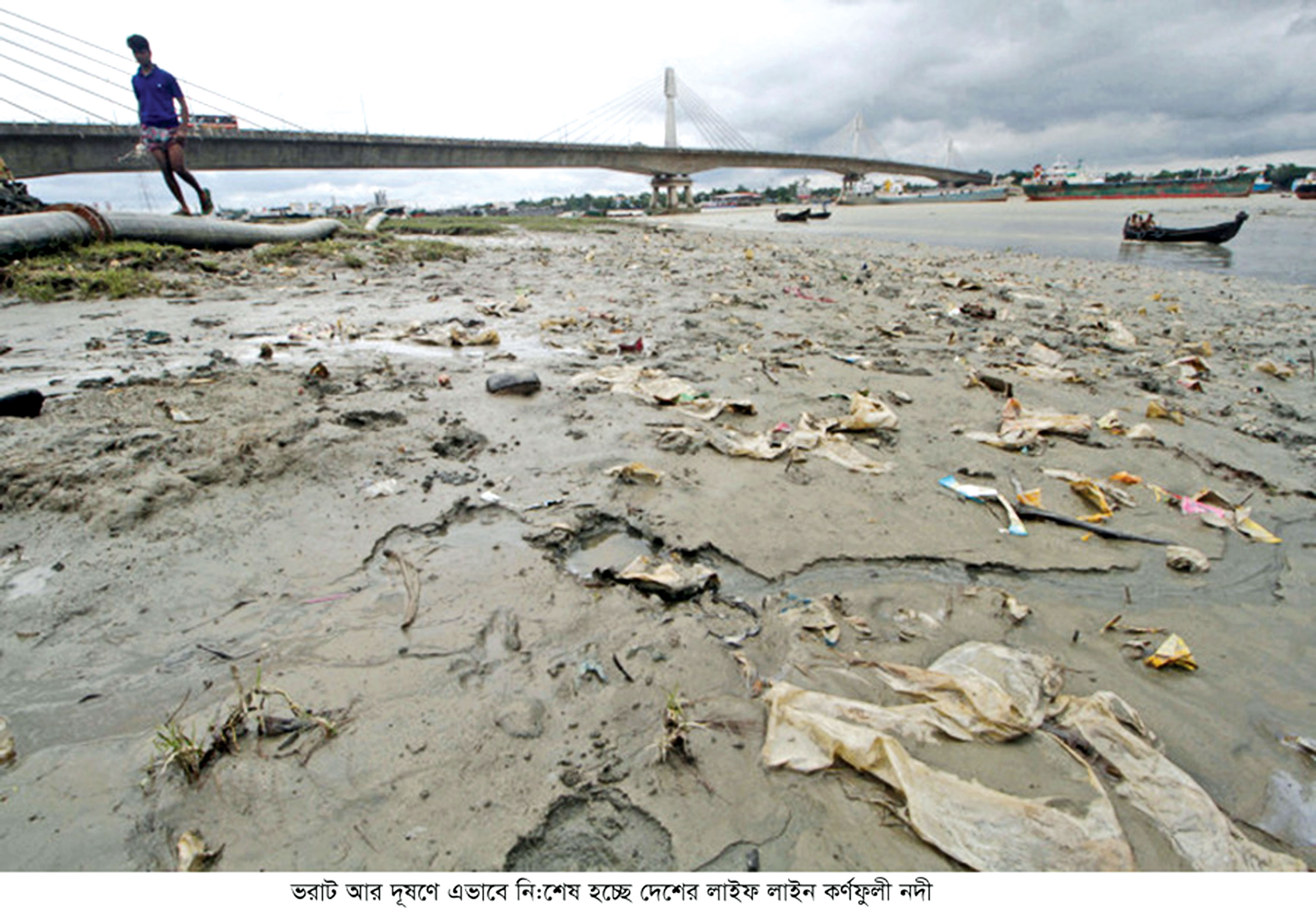 দখলে-দূষণে মুমূর্র্ষু কর্ণফুলী