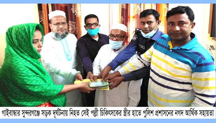 সুন্দরগঞ্জে নিহত সেই পল্লী চিকিৎকের স্ত্রীর  হাতে পুলিশ প্রশাসনের আর্থিক সহায়তা
