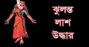 পরকীয়া প্রেমিক যুগলের ঝুলন্ত লাশ উদ্ধার