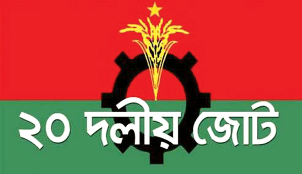সাংগঠনিক নিষ্ক্রিয়তায় মৃতপ্রায় ২০ দল!