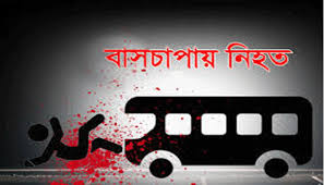 রাজধানীতে বাসচাপায় স্বামী-স্ত্রী নিহত