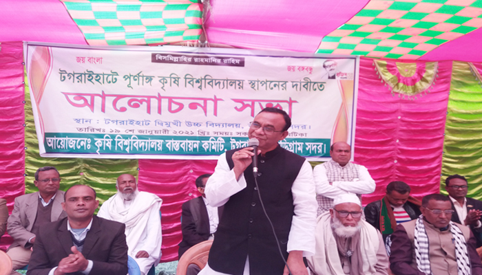 টগরাইহাটে পূর্ণাঙ্গ কৃষি বিশ্ববিদ্যালয় স্থাপনের দাবিতে আলোচনা সভা