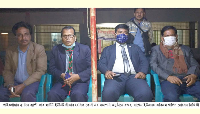 ​পাইকগাছায় ৫ দিন ব্যাপী কাব স্কাউট ইউনিট লীডার বেসিক কোর্স সম্পন্ন