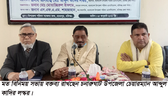 মাধবপুরে উপজেলা এসোসিয়েশনের মত বিনিময় সভা