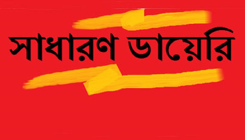 রূপগঞ্জে আওয়ামী লীগ নেতাকে হত্যার হুমকি : থানায় জিডি