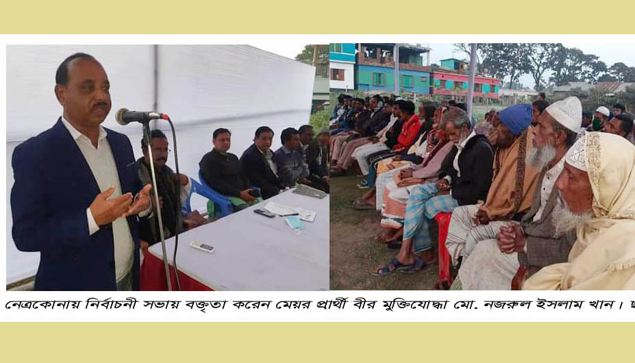 নেত্রকোনা হবে মডেল পৌরসভা : মেয়র নজরুল ইসলাম খান