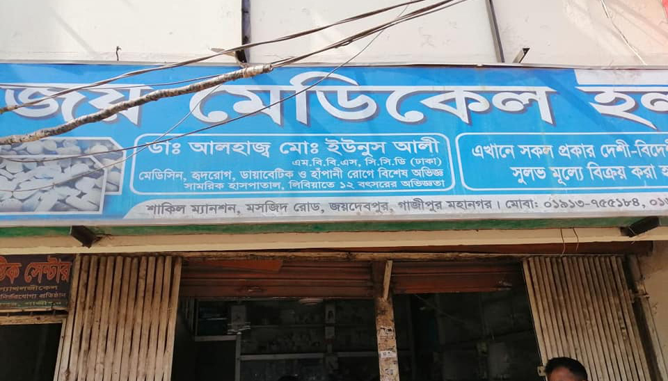গাজীপুরে লাইসেন্স ছাড়া ঔষধের ব্যবসা: তিনজনকে জরিমানা, একজনকে কারাদণ্ড