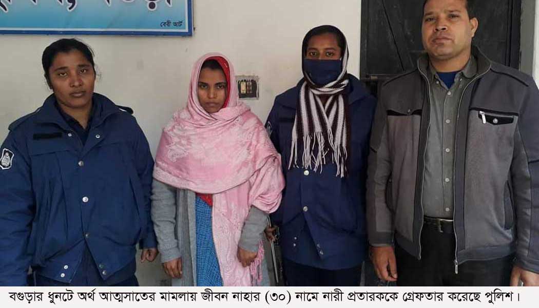 ধুনটে অর্থ আত্মসাতের মামলায় ৩ বছরের  সাজাপ্রাপ্ত নারী প্রতারক গ্রেফতার
