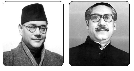 নেতাজি সুভাষ চন্দ্র বসু ও বঙ্গবন্ধু