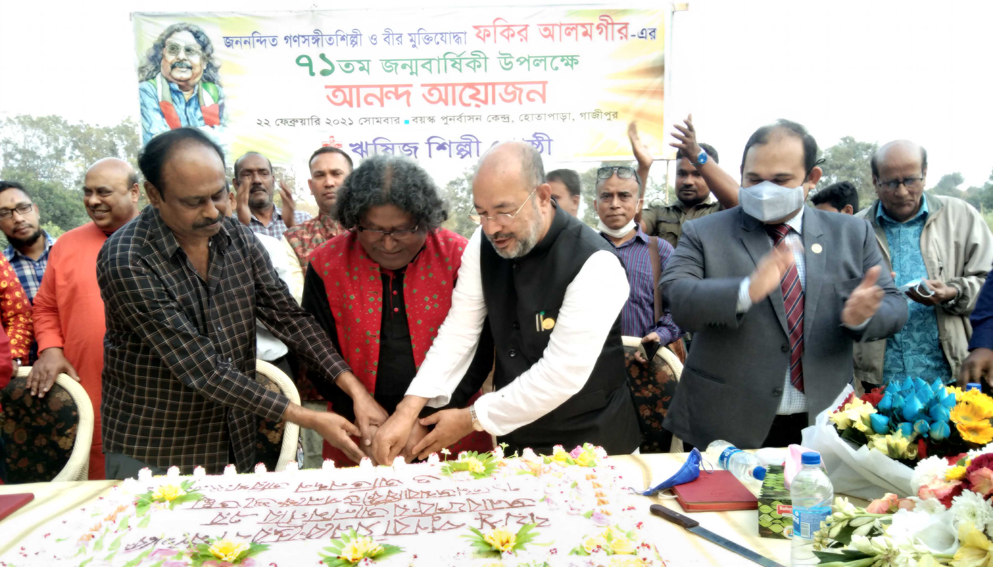 গণসঙ্গীত শিল্পী ফকির আলমগীরের ৭১তম জন্মবার্ষিকীর আনন্দ আয়োজন