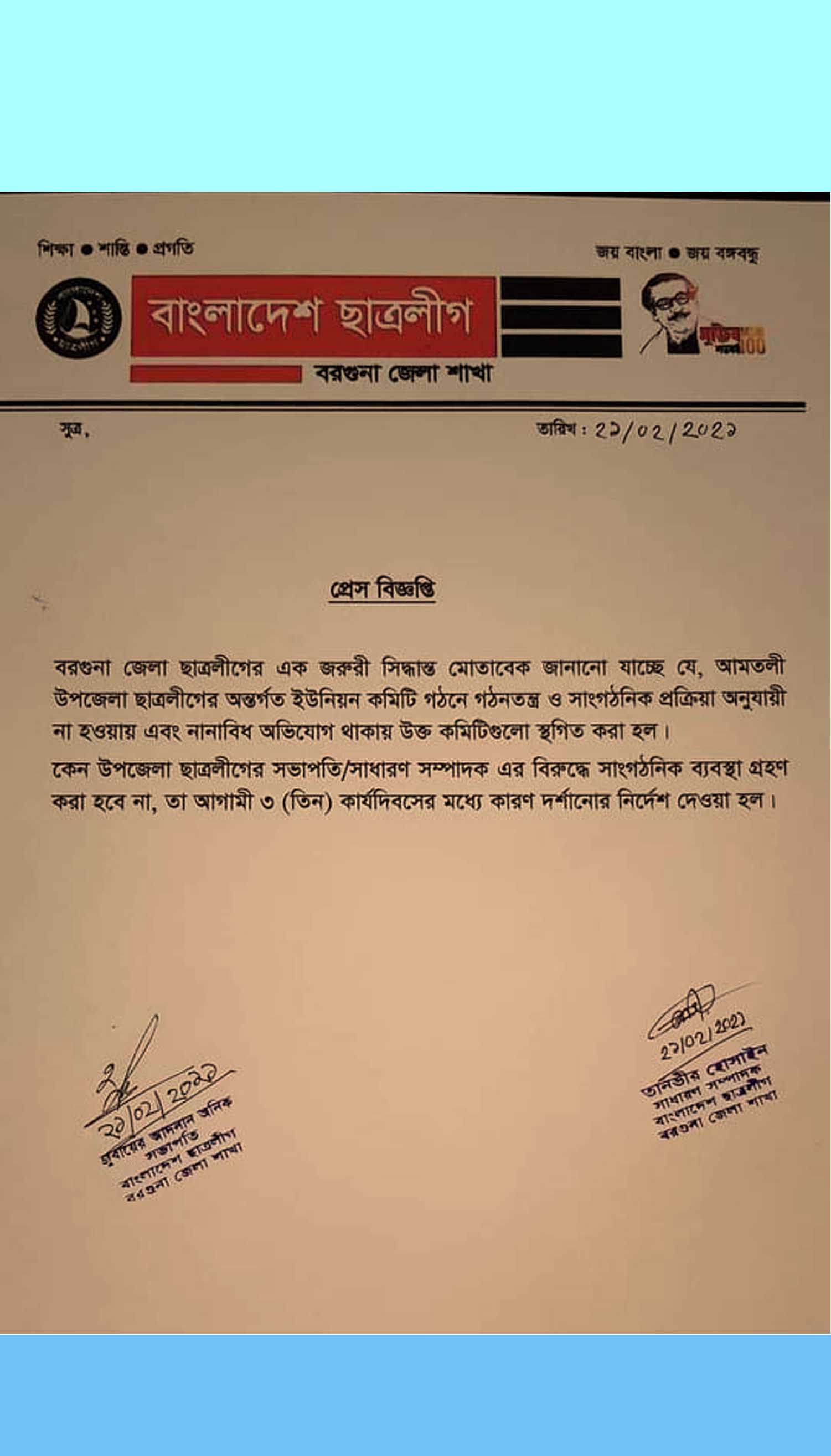 আমতলী ইউনিয়ন ছাত্রলীগ কমিটি স্থগিত