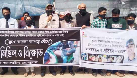 সাংবাদিক হত্যার বিচারের দাবিতে সাতক্ষীরায় মুখে কালোকাপড় বেঁধে মানববন্ধন