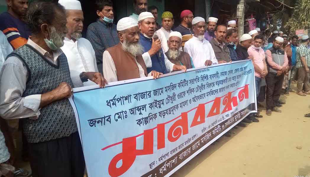 মসজিদের জায়গা উদ্ধারের দাবিতে ধর্মপাশায় মানববন্ধন