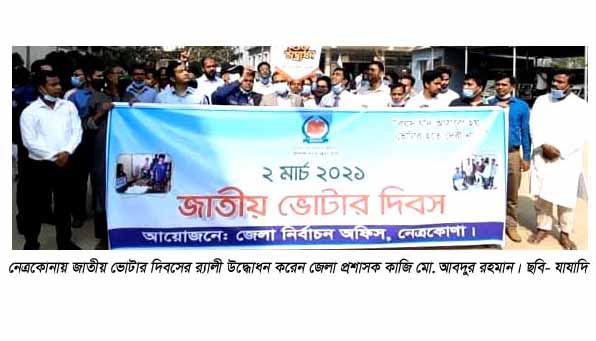 নেত্রকোনায় জাতীয় ভোটার দিবস পালিত