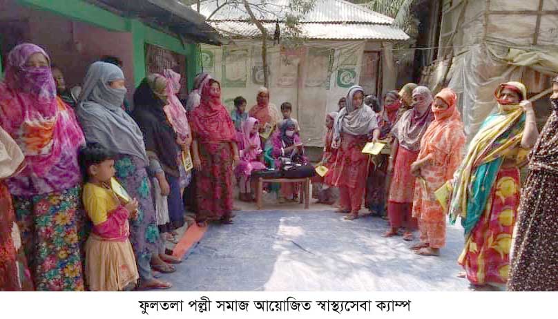 ফুলতলায় স্বাস্থ্যসেবা ক্যাম্প অনুষ্ঠিত