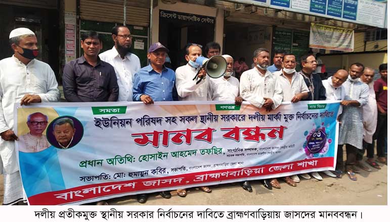 ব্রাহ্মণবাড়িয়ায় জাসদের মানববন্ধন অনুষ্ঠিত