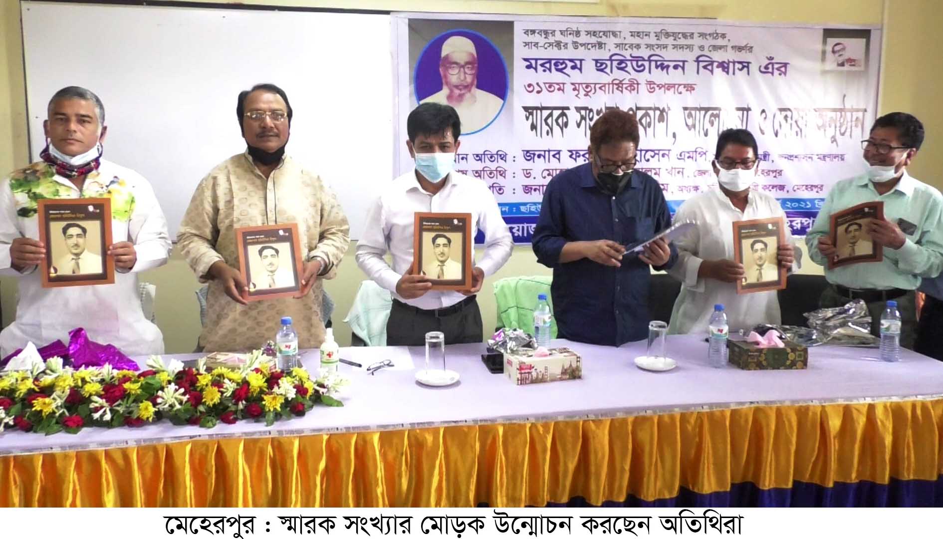 মেহেরপুরে স্মারক সংখ্যার মোড়ক উন্মোচন ও আলোচনাসভা