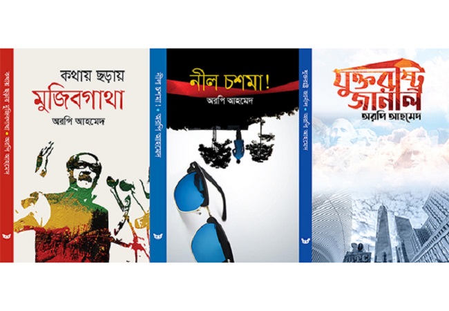 বই মেলায় অরপি আহমেদ’র বই