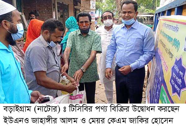​বড়াইগ্রামে টিসিবির পণ্য বিক্রি শুরু