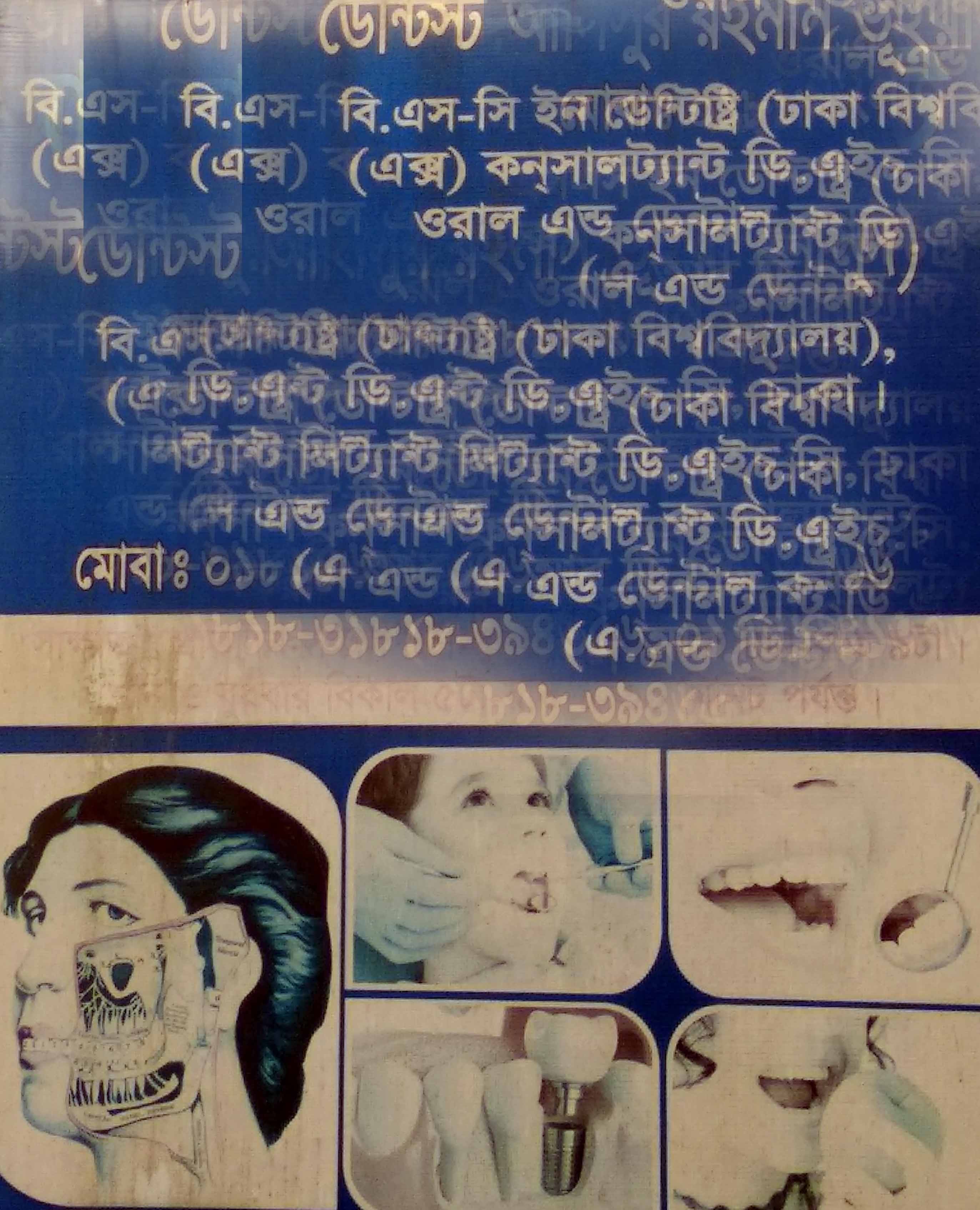 সোনাইমুড়ীতে স্বাস্থ্যসেবার হালচাল   ডেন্টাল চিকিৎসার নামে প্রতারণা!