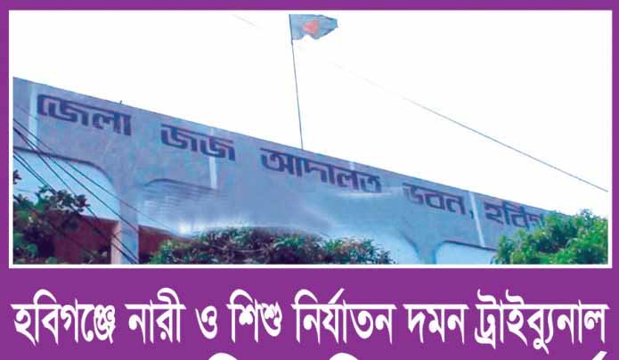 নবীগঞ্জে পিতৃপরিচয়ের দাবিতে মামলা বুদ্ধিপ্রতিবন্ধীর