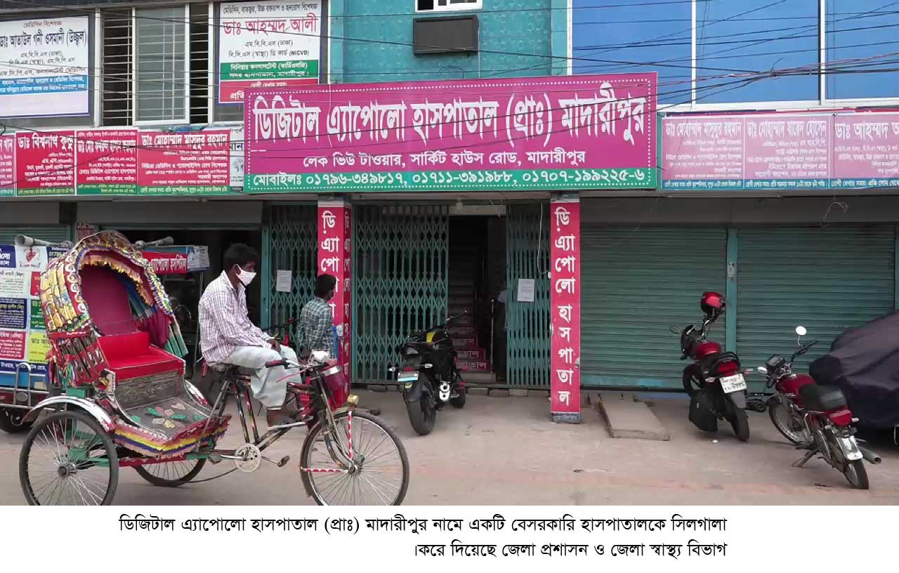 ​মাদারীপুরে বেসরকারি হাসপাতালের লাইসেন্স না থাকায় সিলগালা