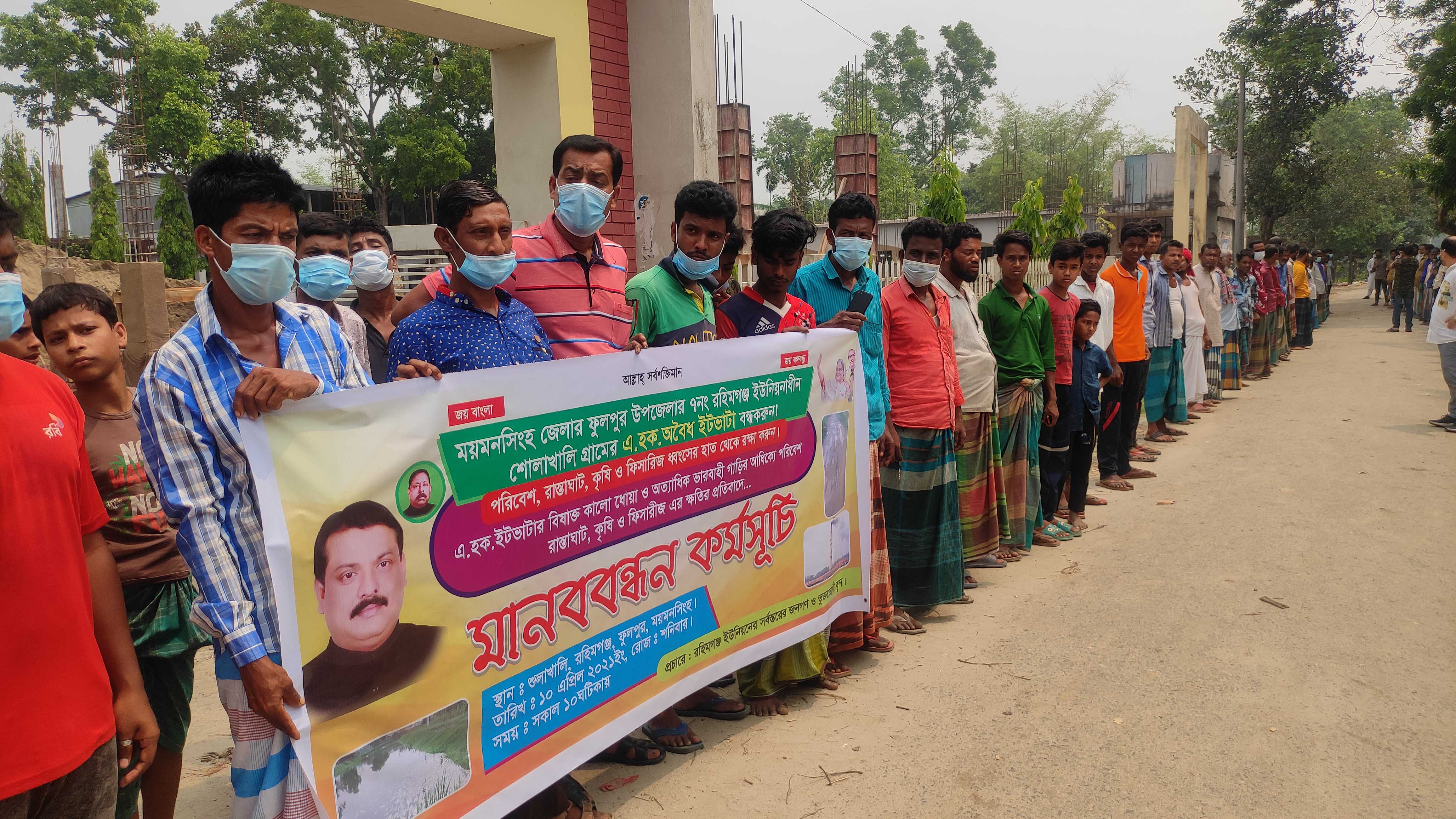 ঘনবসতি এলাকার মধ্যে অবৈধ ইটভাটা বন্ধের দাবীতে ময়মনসিংহে মানববন্ধন