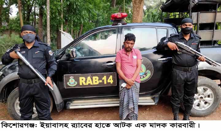 কিশোরগঞ্জে র‌্যাবের হাতে মাদক কারবারী আটক