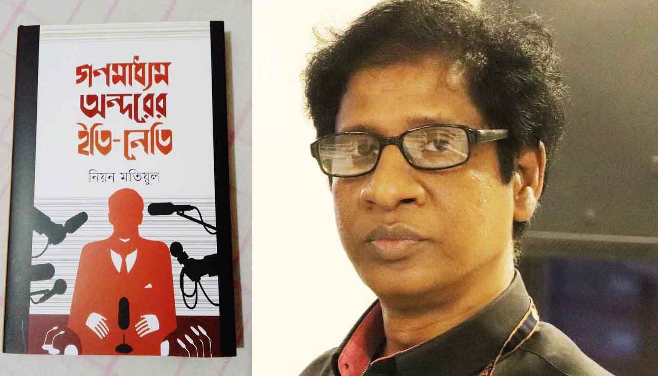 বই মেলায় এসেছে ‘গণমাধ্যম অন্দরের ইতি-নেতি’