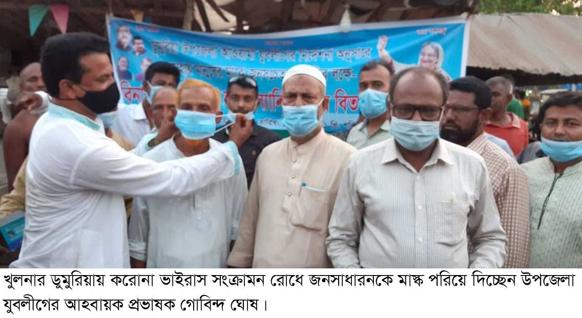 ডুমুরিয়ায় যুবলীগের উদ্যোগে মাস্ক বিতরণ
