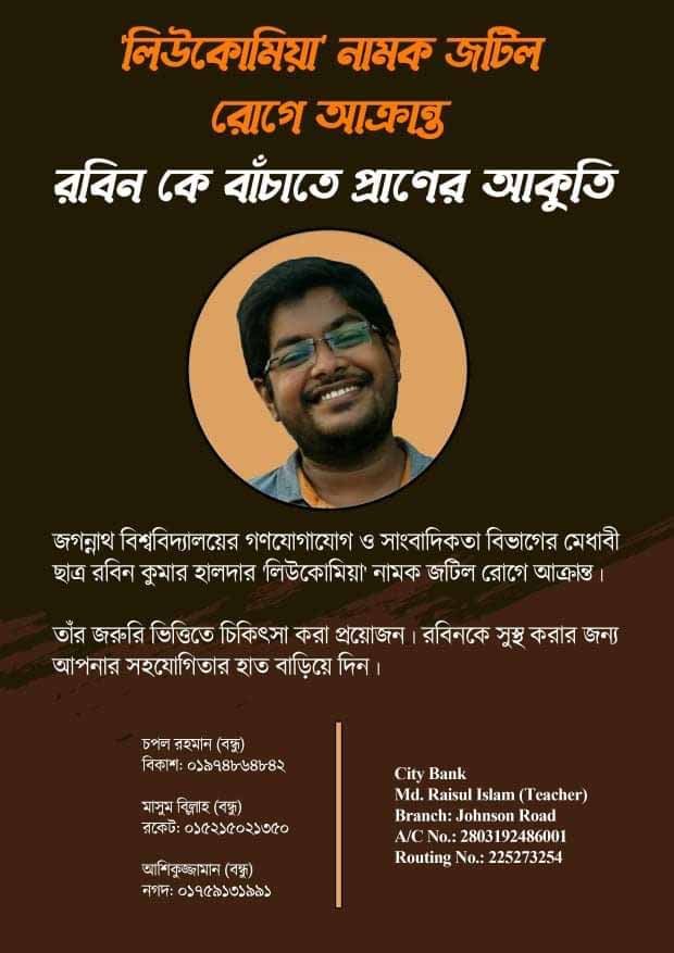ব্লাড ক্যান্সারে আক্রান্ত জবি শিক্ষার্থী রবিনের চিকিৎসায় সাহায্যের আবেদন
