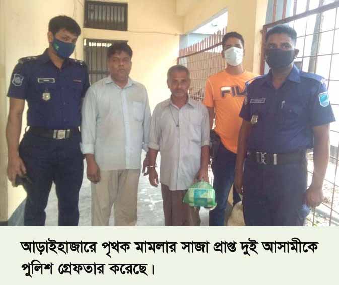 আড়াইহাজারে পৃথক মামলার সাজাপ্রাপ্ত ২ আসামী গ্রেফতার