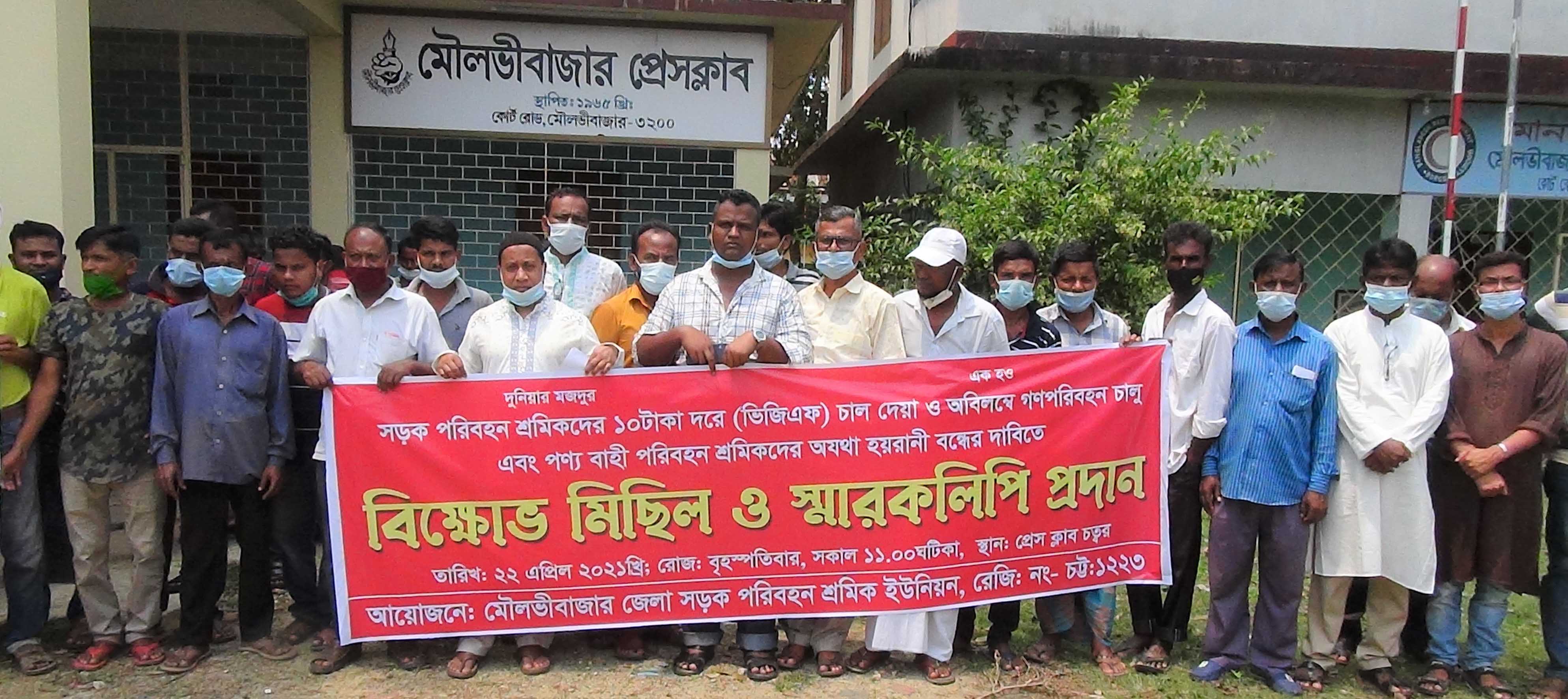 মৌলভীবাজারে ১০ টাকা মূল্যের চাল ও পরিবহন শ্রমিকদের হয়রানি বন্ধের দাবীতে মানববন্ধন